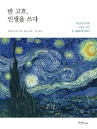 반 고흐 인생을 쓰다